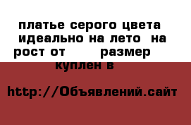 платье серого цвета, идеально на лето, на рост от 165 , размер S-M куплен в  h&m › Цена ­ 450 - Челябинская обл., Челябинск г. Одежда, обувь и аксессуары » Женская одежда и обувь   . Челябинская обл.,Челябинск г.